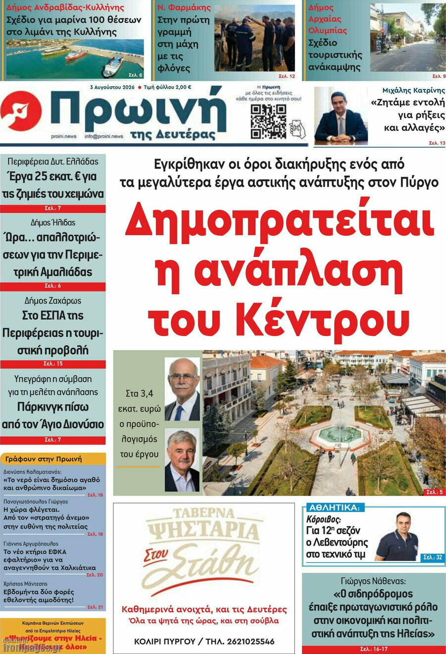 Πρωινή Ηλείας