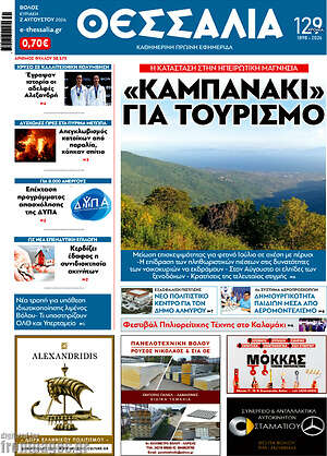 Πρωτοσέλιδο Θεσσαλία