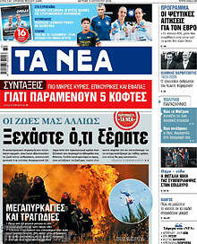 Τα Νέα