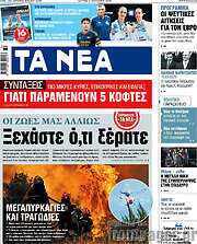 Τα Νέα