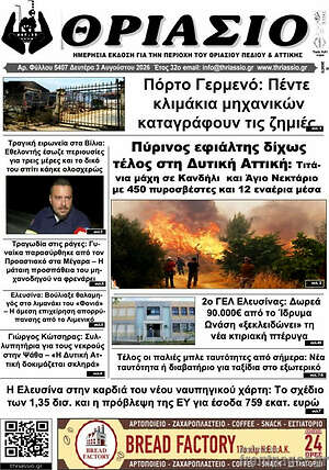 Πρωτοσέλιδο Θριάσιο