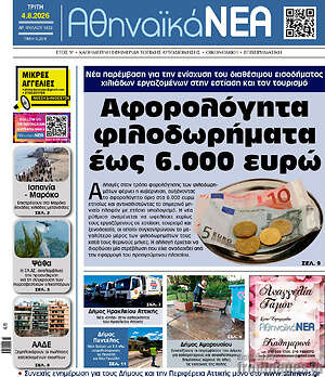 Πρωτοσέλιδο Αθηναϊκά Νέα