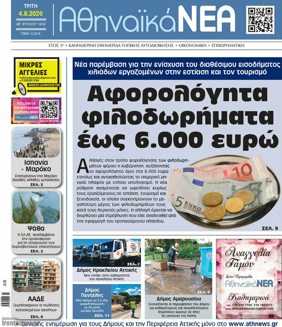 Αθηναϊκά Νέα