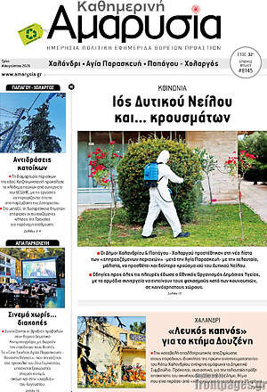 Πρωτοσέλιδο Καθημερινή Αμαρυσία