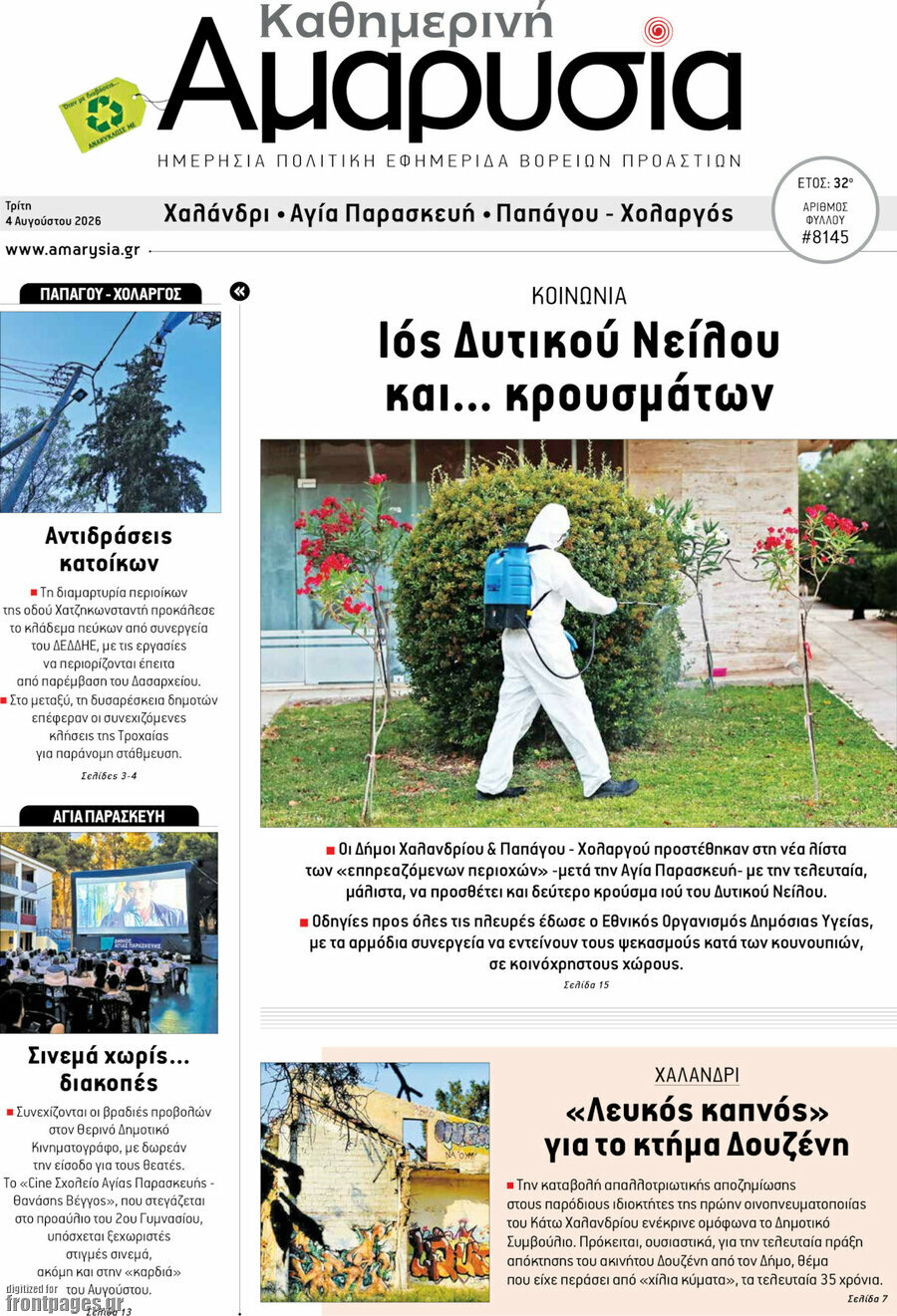 Καθημερινή Αμαρυσία