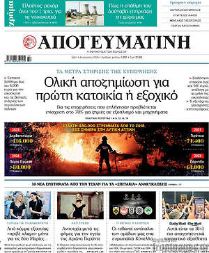 Απογευματινή: Ολική αποζημίωση για πρώτη κατοικία ή εξοχικό