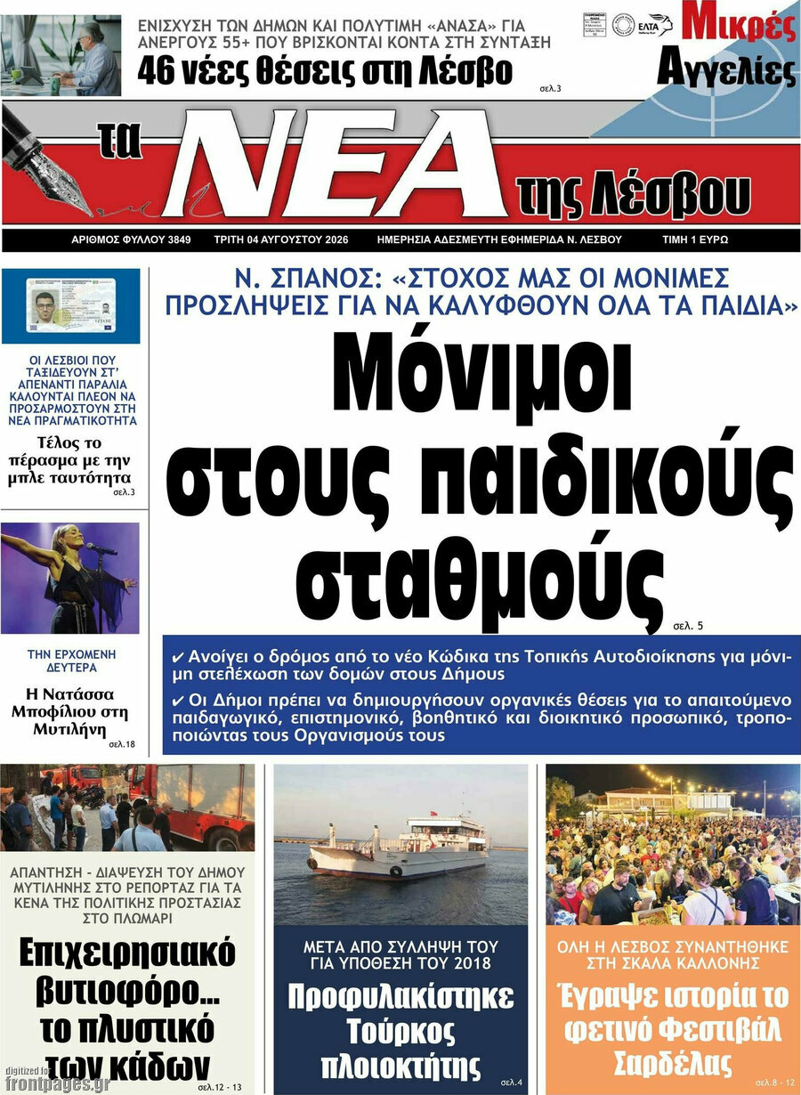 Νέα της Λέσβου