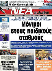 /Νέα της Λέσβου