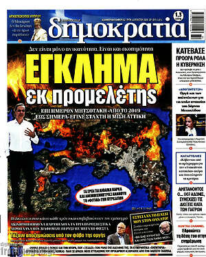 Πρωτοσέλιδο εφημερίδας Δημοκρατία - protoselida