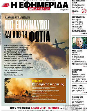 Η εφημερίδα των συντακτών: Πιο επικίνδυνοι και από τη φωτιά