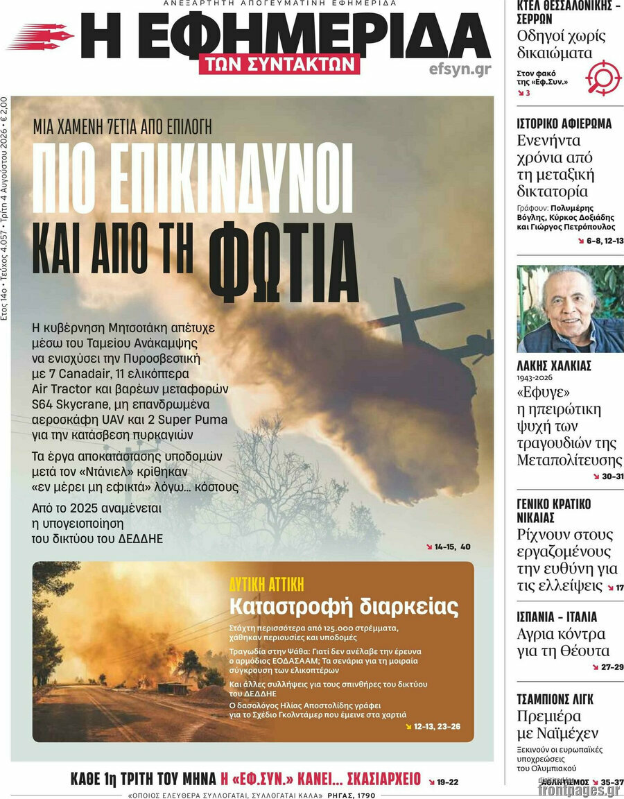 Η εφημερίδα των συντακτών