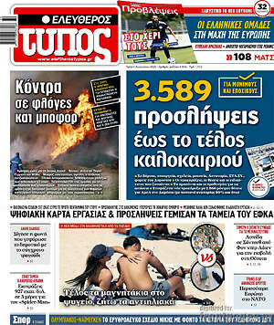 Ελεύθερος Τύπος: 3.589 προσλήψεις έως το τέλος καλοκαιριού