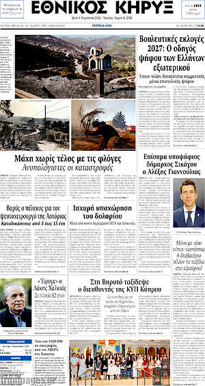 Πρωτοσέλιδο Εθνικός Κήρυξ