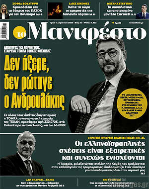 Πρωτοσέλιδο εφημερίδας Manifesto - protoselida