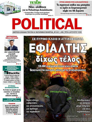 Πρωτοσέλιδο εφημερίδας Political - protoselida