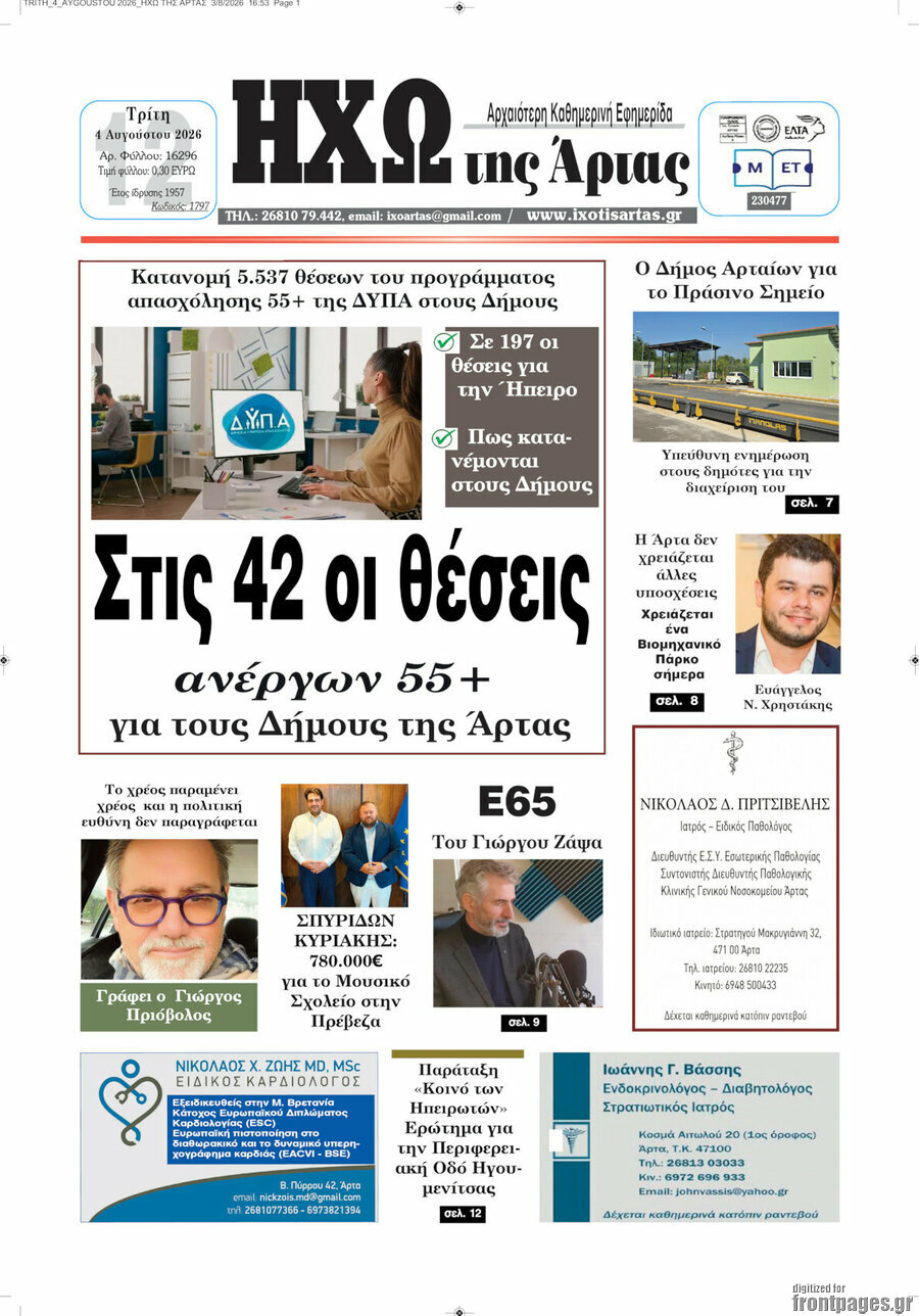 Ηχώ της Άρτας