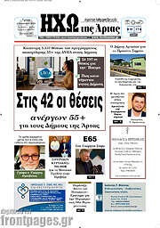 /Ηχώ της Άρτας
