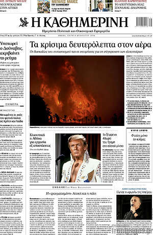 Η Καθημερινή: Τα κρίσιμα δευτερόλεπτα στον αέρα