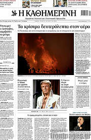 Η Καθημερινή