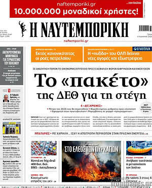 Η Ναυτεμπορική: Το «πακέτο» της ΔΕΘ για τη στέγη