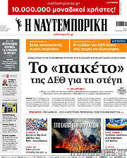 /Η Ναυτεμπορική