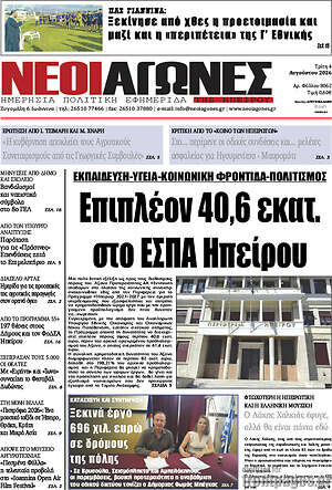 Πρωτοσέλιδο Νέοι Αγώνες