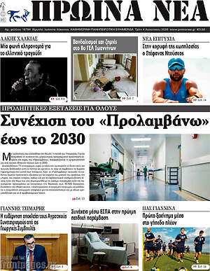 Πρωτοσέλιδο Πρωινά νέα