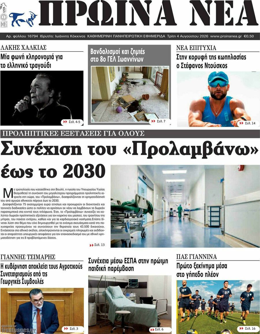 Πρωινά νέα