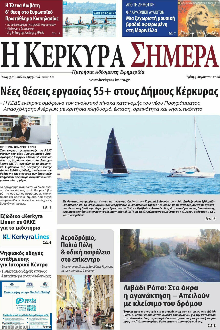Η Κέρκυρα Σήμερα