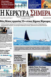/Η Κέρκυρα Σήμερα