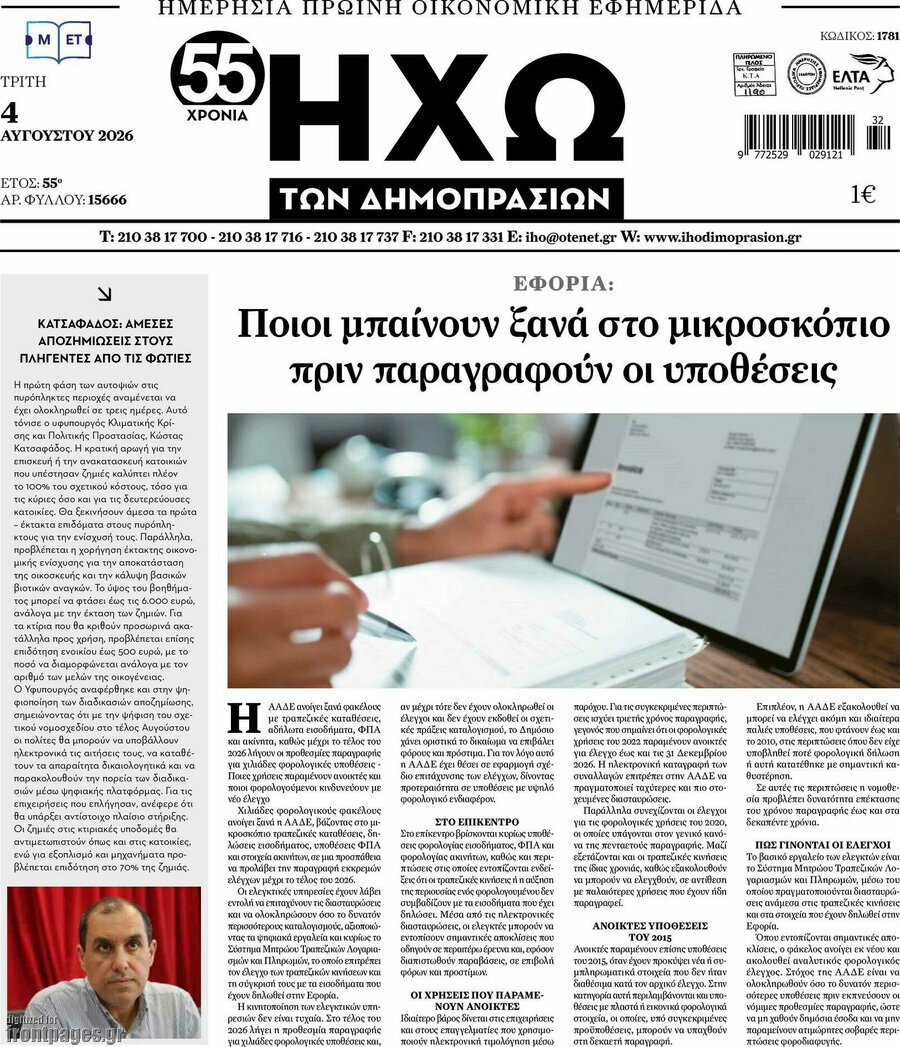 Ηχώ των Δημοπρασιών