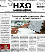 /Ηχώ των Δημοπρασιών