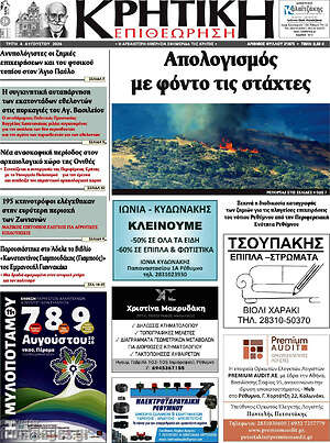 Πρωτοσέλιδο Κρητική Επιθεώρηση