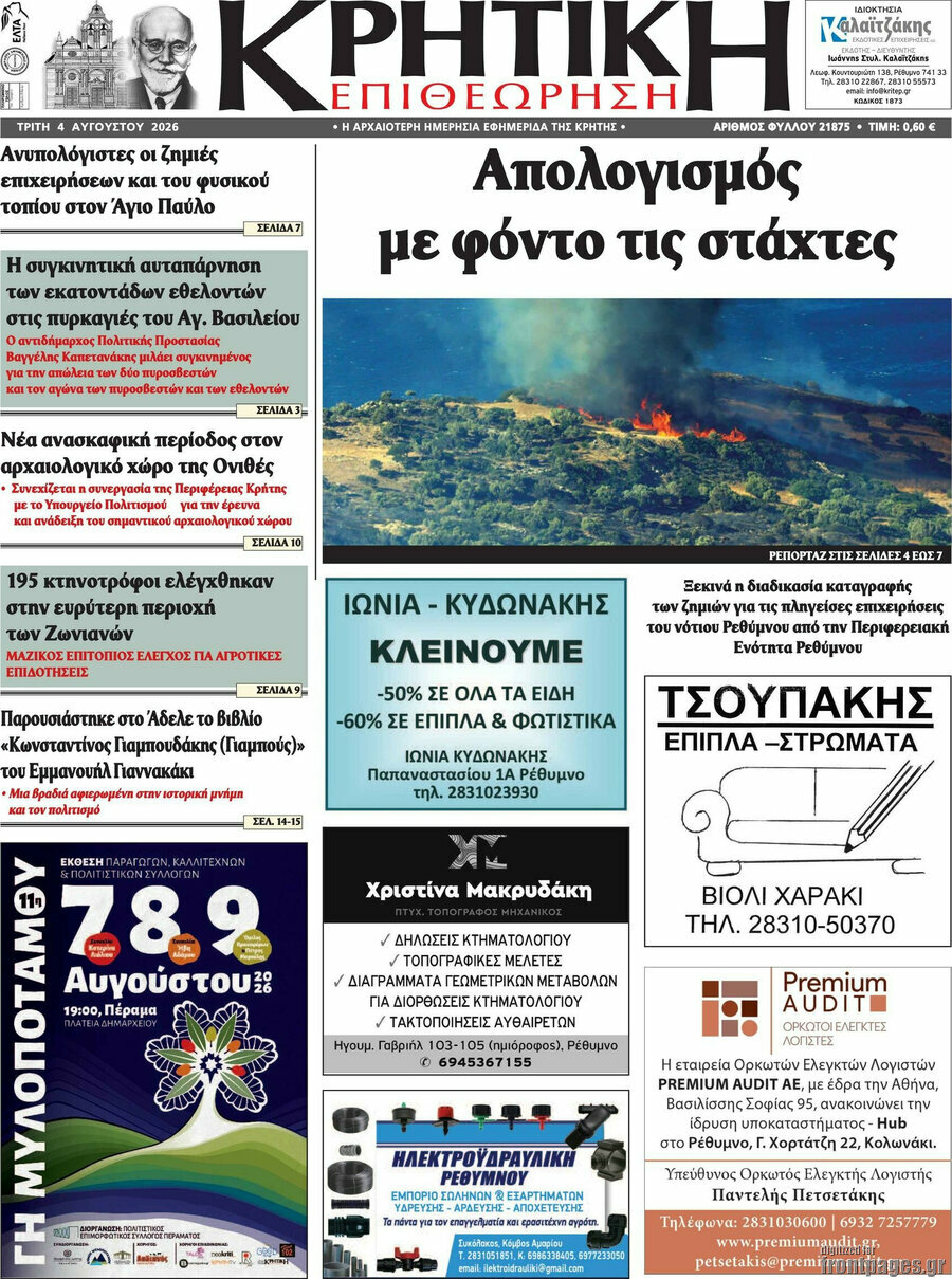 Κρητική Επιθεώρηση