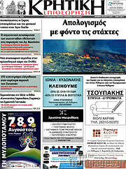 /Κρητική Επιθεώρηση