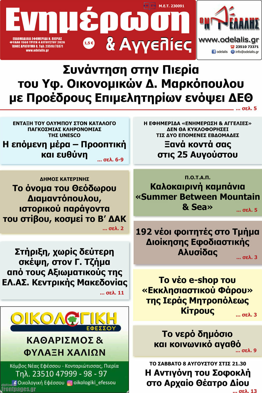 Ενημέρωση και Αγγελίες