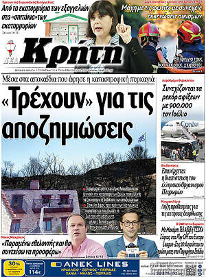 Πρωτοσέλιδο Νέα Κρήτη