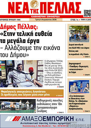 Πρωτοσέλιδο Νέα της Πέλλας