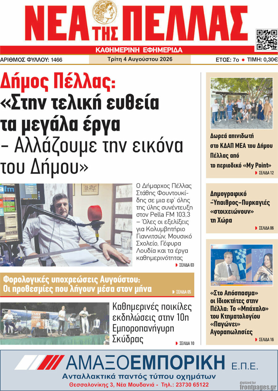 Νέα της Πέλλας