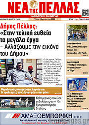 /Νέα της Πέλλας