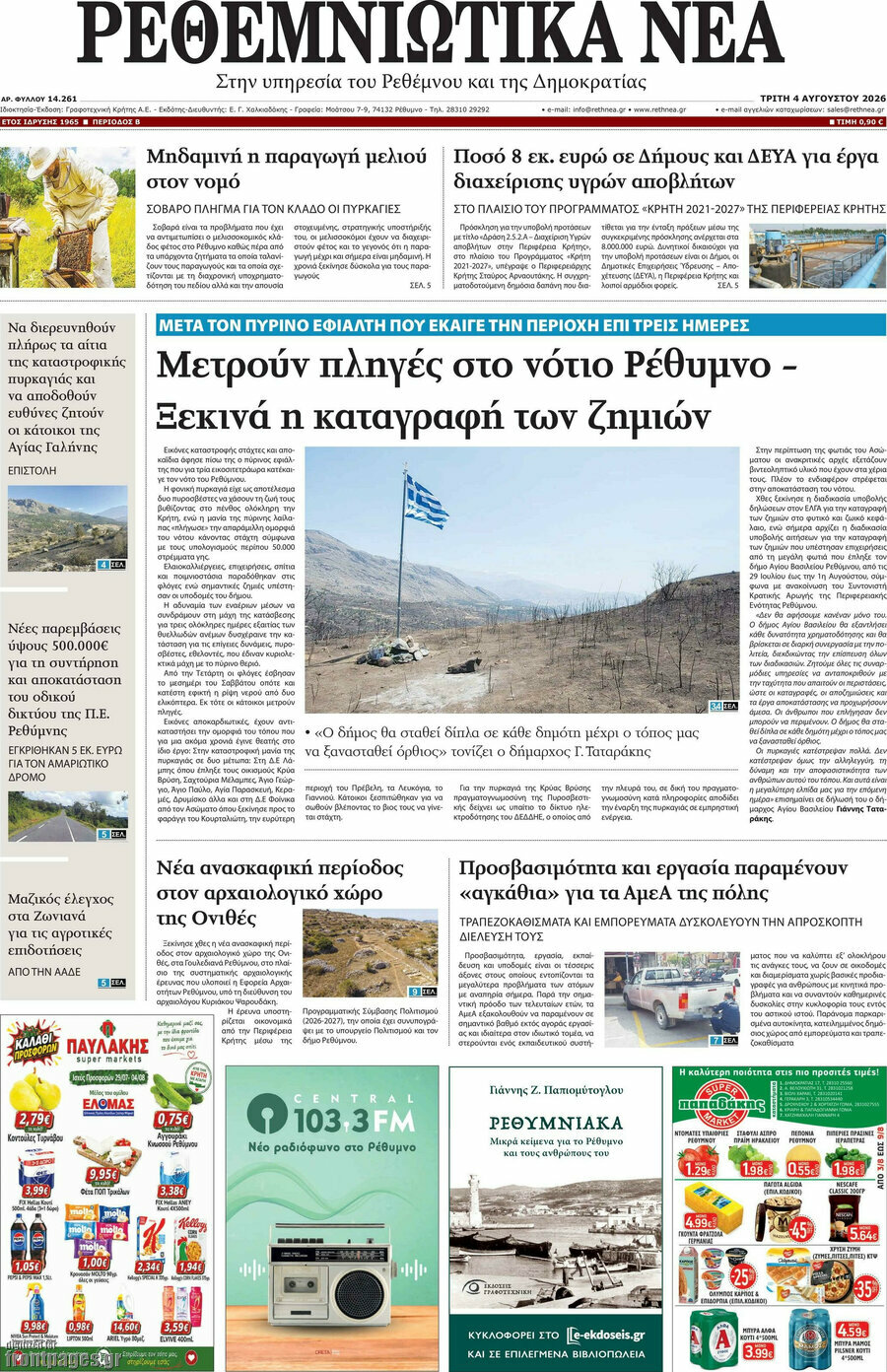 Ρεθεμνιώτικα Νέα
