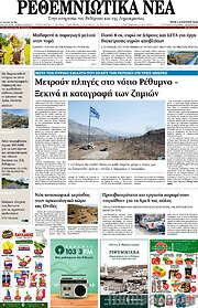 /Ρεθεμνιώτικα Νέα