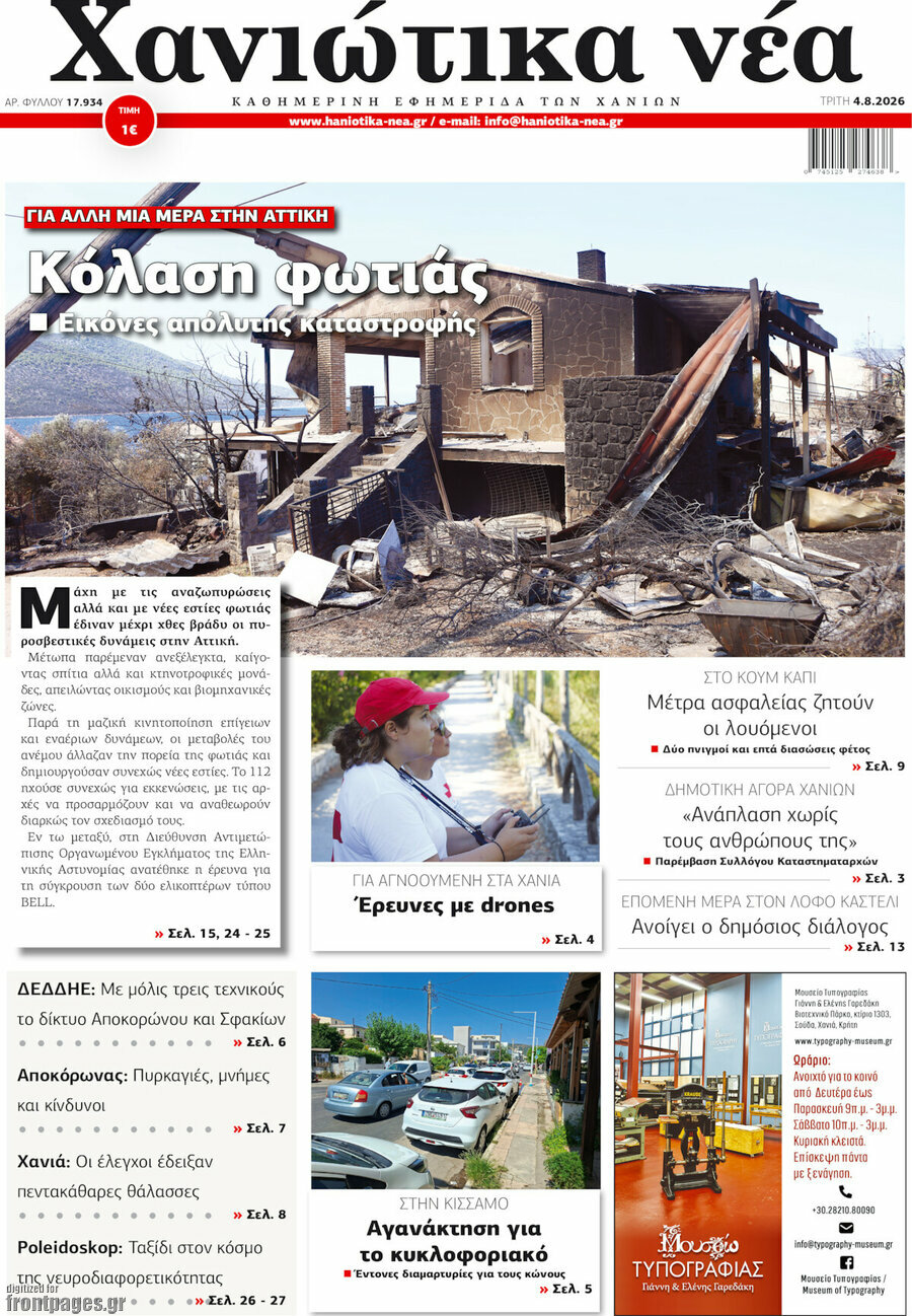 Χανιώτικα Νέα