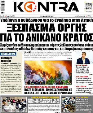 Kontra News: Ξέσπασμα οργής για το ανίκανο κράτος