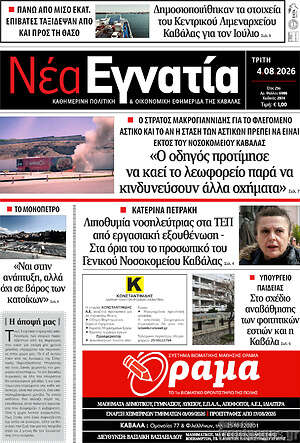 Πρωτοσέλιδο Νέα Εγνατία
