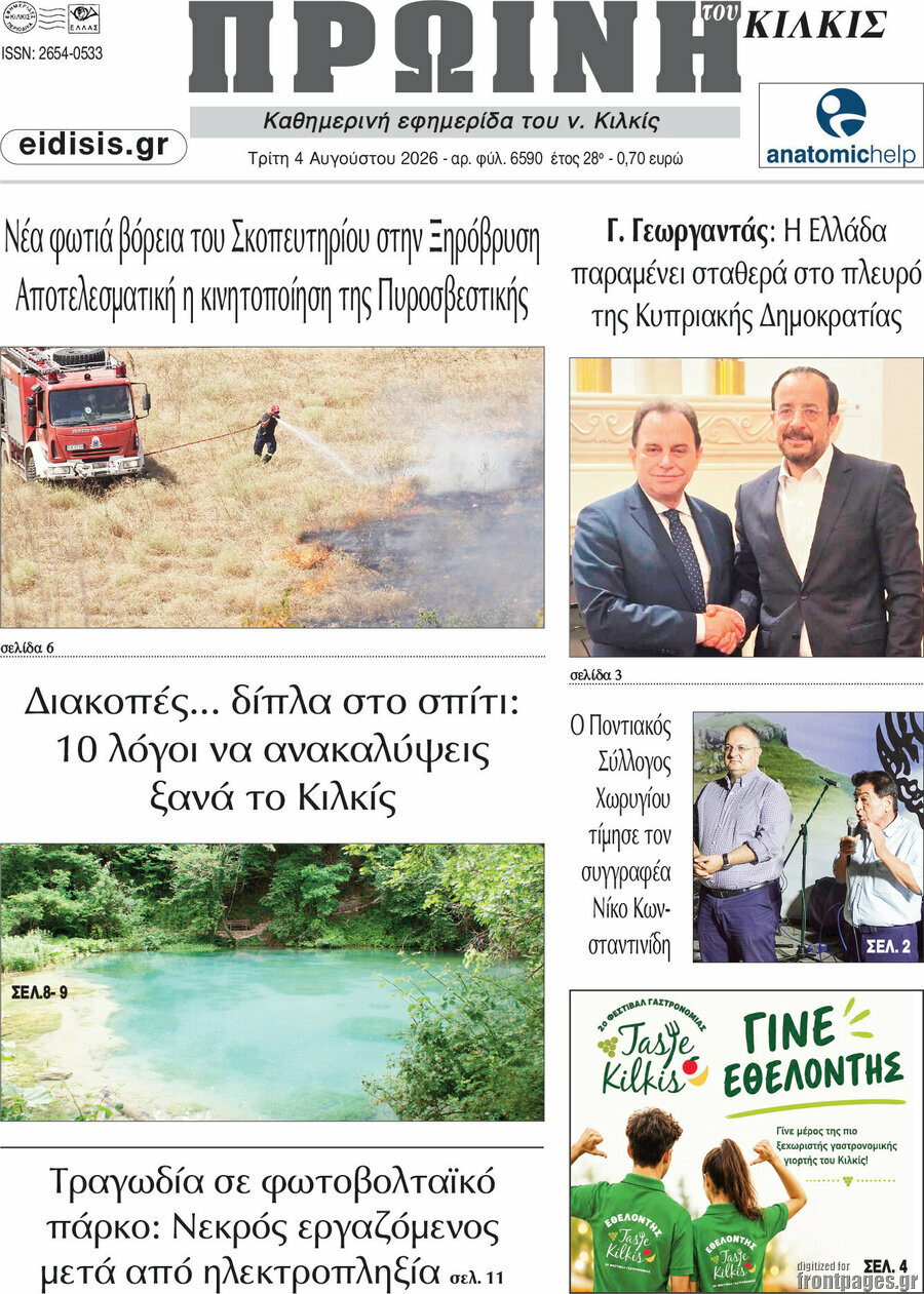 Πρωινή του Κιλκίς