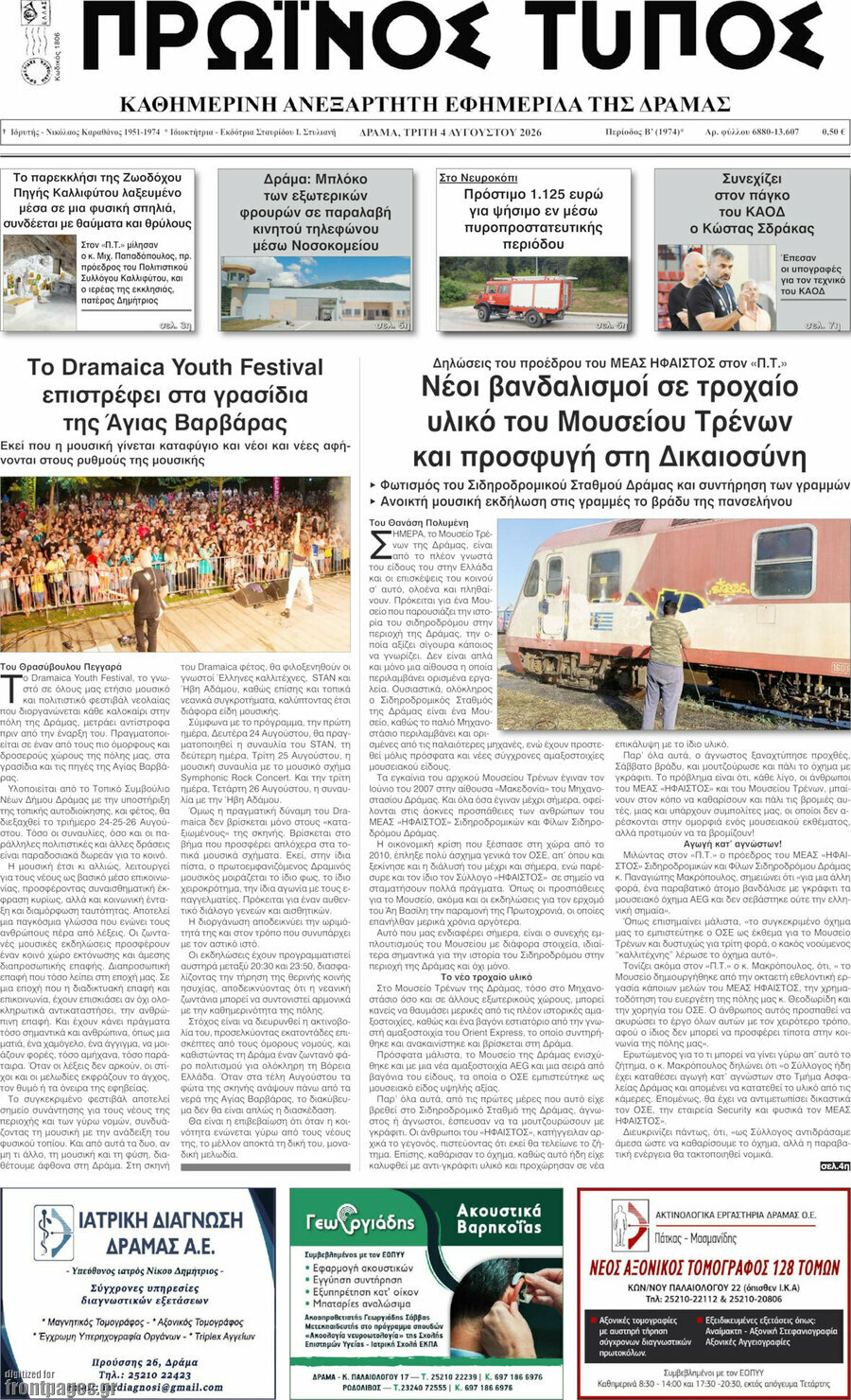 Πρωινός Τύπος Δράμας
