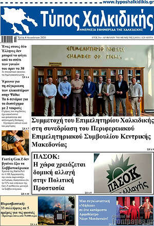Πρωτοσέλιδο Τύπος Χαλκιδικής
