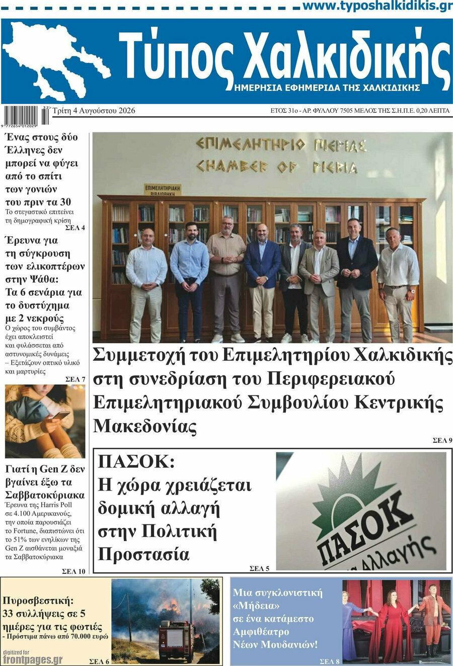 Τύπος Χαλκιδικής