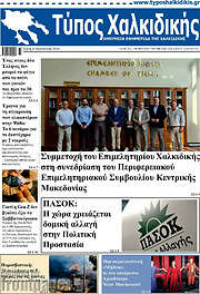 /Τύπος Χαλκιδικής